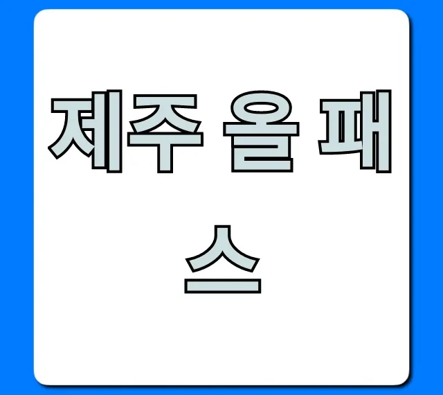 제주 올 패스 가격부터 혜택까지 총정리 가이드