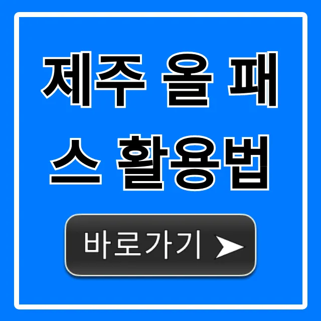 제주 올 패스 활용법 총정리: 가격부터 꿀팁까지! 제주 올 패스 활용법 총정리: 가격부터 꿀팁까지!
