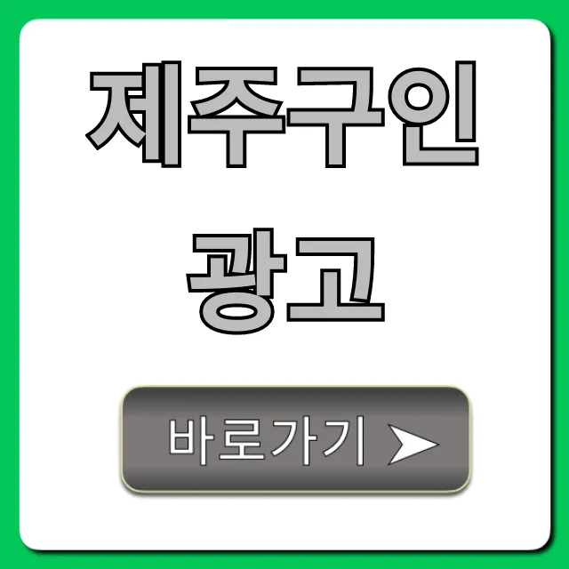 제주구인광고 최신 제주 취업 완벽 가이드