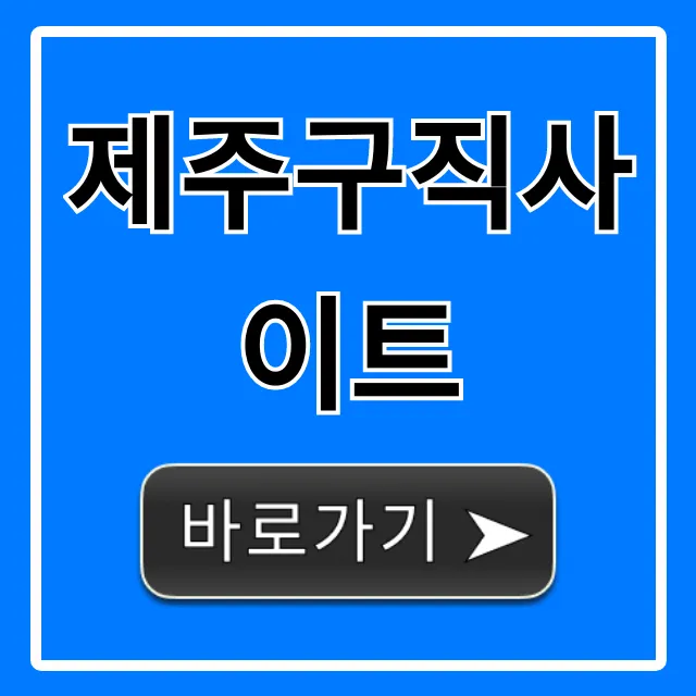 제주구직사이트: 제주 일자리 완벽 가이드 제주구직사이트: 제주 일자리 완벽 가이드
