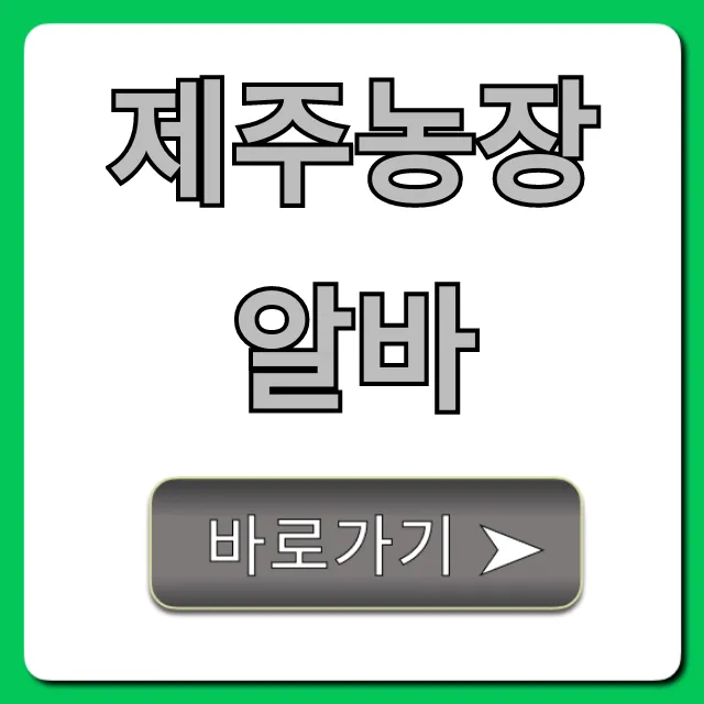 제주농장알바: 숙소지원부터 한달살이까지 완벽 가이드