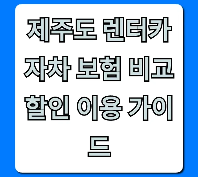 제주도 렌터카 자차 보험 비교 할인 이용 가이드
