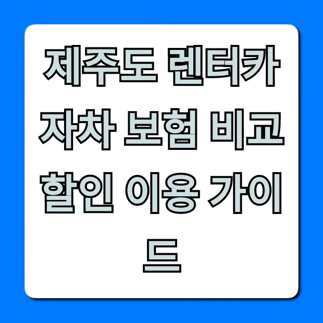 제주도 렌터카 자차 보험 비교 할인 이용 가이드
