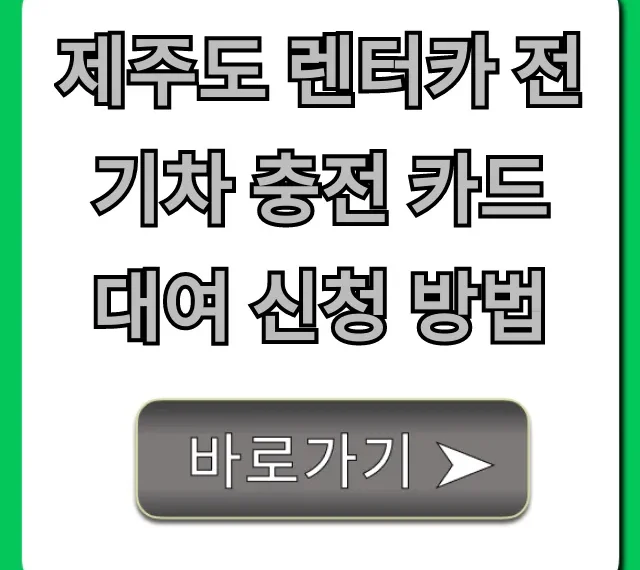 제주도 렌터카 전기차 충전 카드 대여 신청 방법 총정리