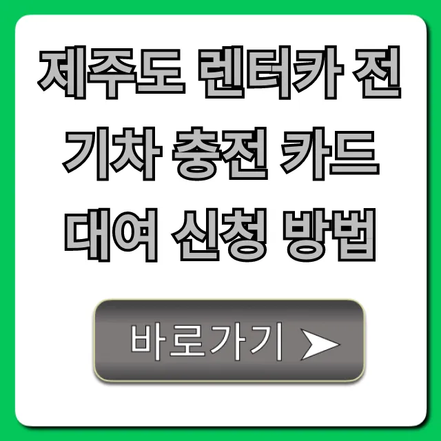 제주도 렌터카 전기차 충전 카드 대여 신청 방법 총정리