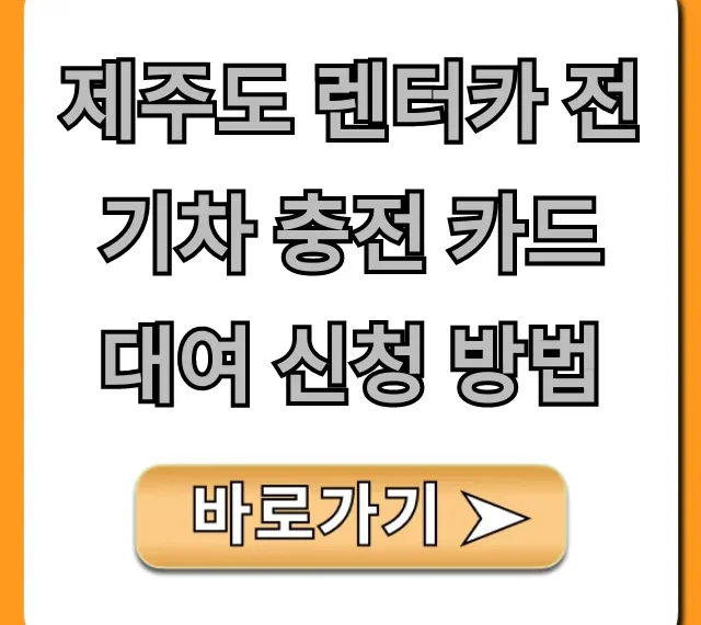 제주도 렌터카 전기차 충전 카드 대여 신청 방법꿀팁