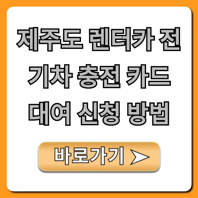 제주도 렌터카 전기차 충전 카드 대여 신청 방법꿀팁
