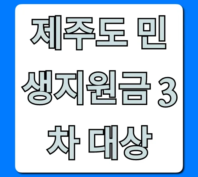 제주도 민생지원금 3차 대상 조회, 신청 방법까지!