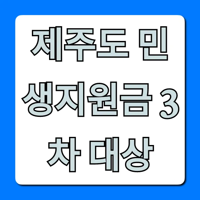 제주도 민생지원금 3차 대상 조회, 신청 방법까지!