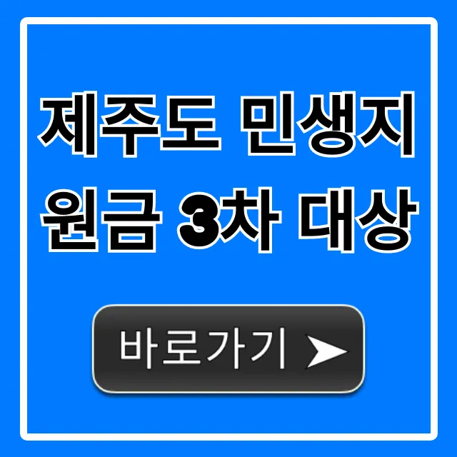 제주도 민생지원금 3차 대상, 지금 바로 조회!