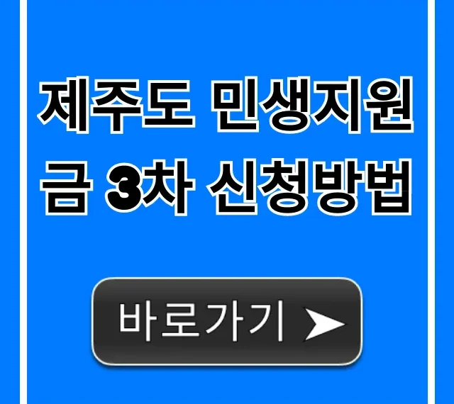 제주도 민생지원금 3차 신청방법, 대상 및 기간 총정리