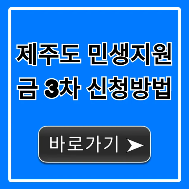 제주도 민생지원금 3차 신청방법, 대상 및 기간 총정리