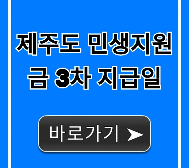 제주도 민생지원금 3차 지급일 언제? 신청 꿀팁 총정리
