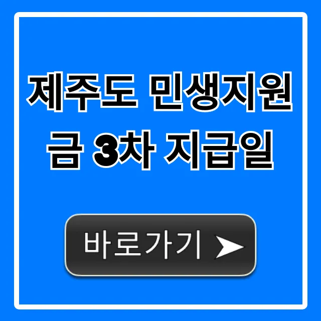 제주도 민생지원금 3차 지급일 언제? 신청 꿀팁 총정리