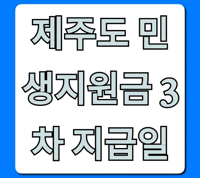 제주도 민생지원금 3차 지급일 조회 및 신청 방법 총정리