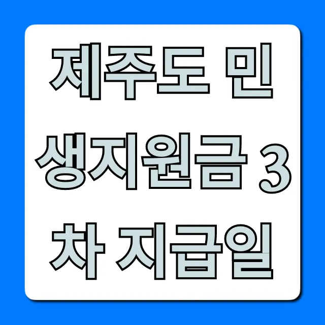 제주도 민생지원금 3차 지급일 조회 및 신청 방법 총정리