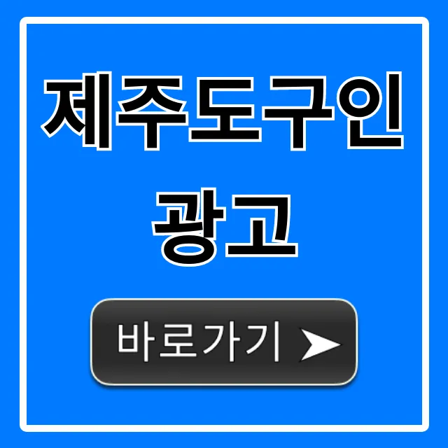 제주도구인광고, 제주 취업 성공 꿀팁! 제주도구인광고, 제주 취업 성공 꿀팁!