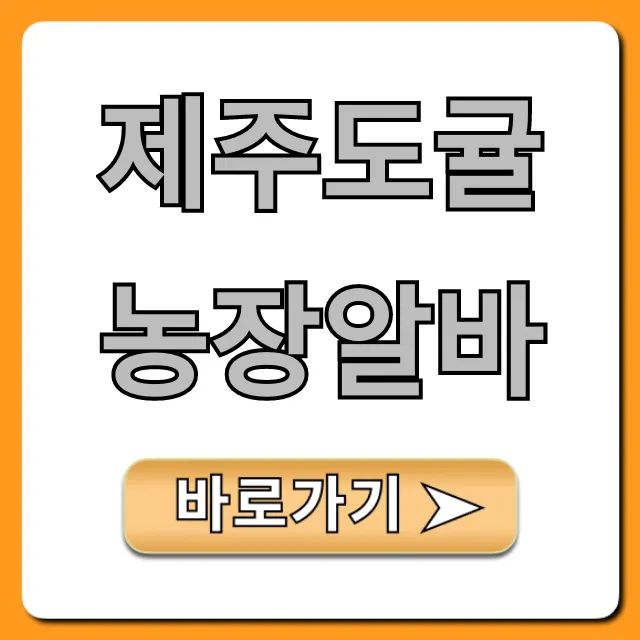 제주도귤농장알바: 숙소, 급여, 신청 방법 완벽 가이드 제주도귤농장알바: 숙소, 급여, 신청 방법 완벽 가이드