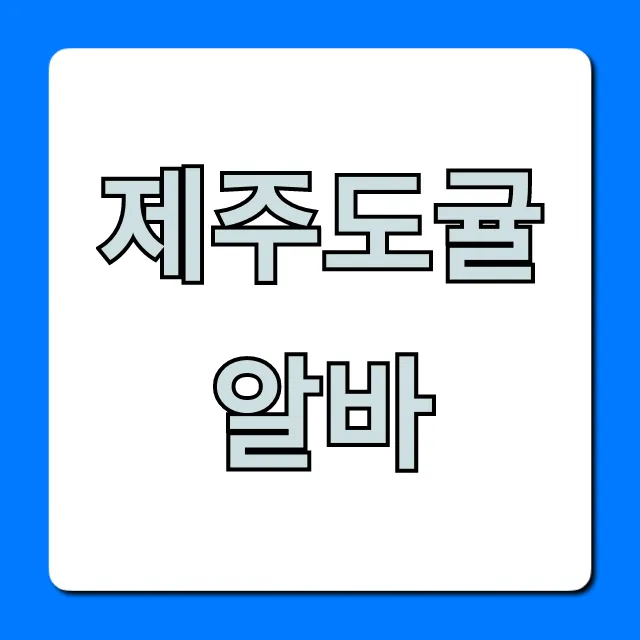 제주도귤알바 총정리: 숙소+월급 완벽 가이드 제주도귤알바 총정리: 숙소+월급 완벽 가이드