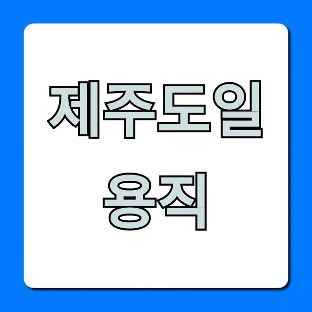 제주도일용직 완벽 가이드: 급구부터 숙식까지!