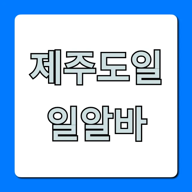 제주도일일알바 완벽 가이드: 단기 알바 꿀팁 총정리 제주도일일알바 완벽 가이드: 단기 알바 꿀팁 총정리