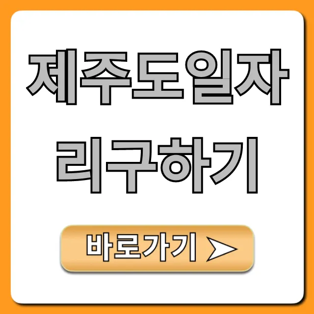 제주도일자리구하기 완벽 가이드: 제주 취업 꿀팁!