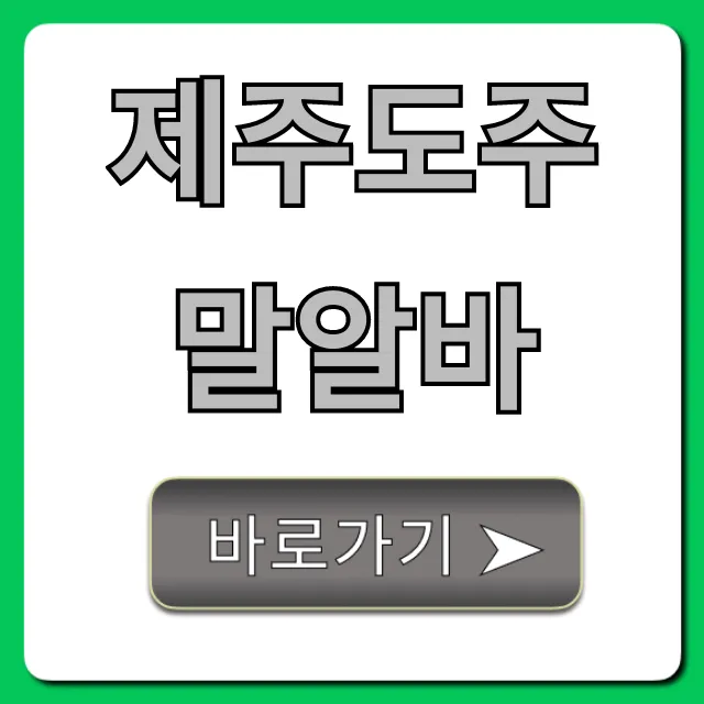 제주도주말알바 시급 끝판왕! 숙소제공까지?