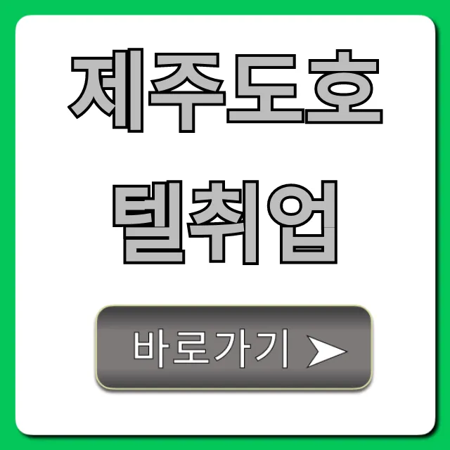 제주도호텔취업 꿀팁! 합격 노하우 총정리 제주도호텔취업 꿀팁! 합격 노하우 총정리