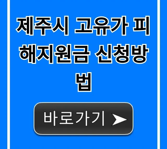 제주시 고유가 피해지원금 신청방법 대상부터 꿀팁까지 제주시 고유가 피해지원금 신청방법 대상부터 꿀팁까지