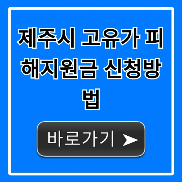 제주시 고유가 피해지원금 신청방법 대상부터 꿀팁까지 제주시 고유가 피해지원금 신청방법 대상부터 꿀팁까지