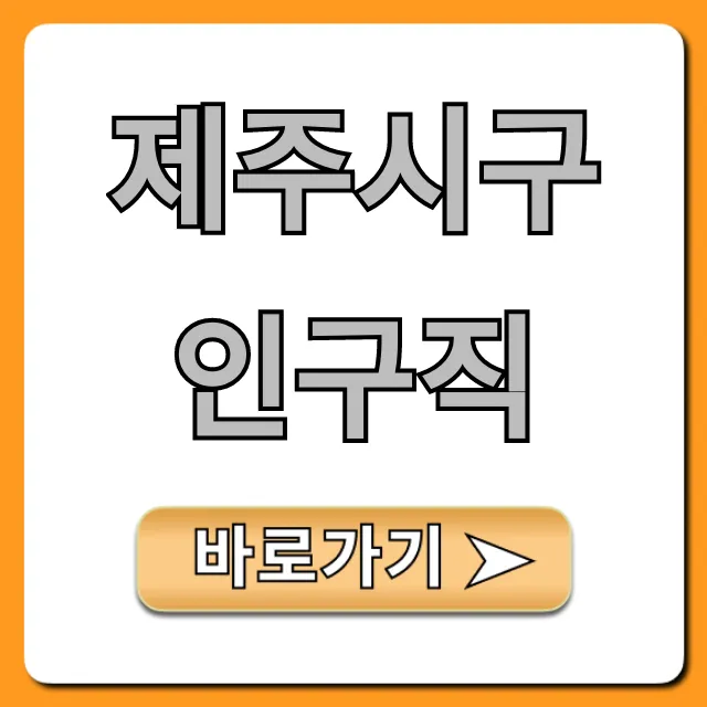 제주시구인구직 2024 최신 일자리 총정리