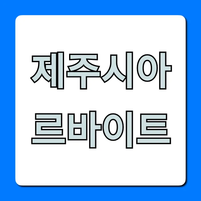 제주시아르바이트 시급 높은 단기 알바 꿀팁 제주시아르바이트 시급 높은 단기 알바 꿀팁