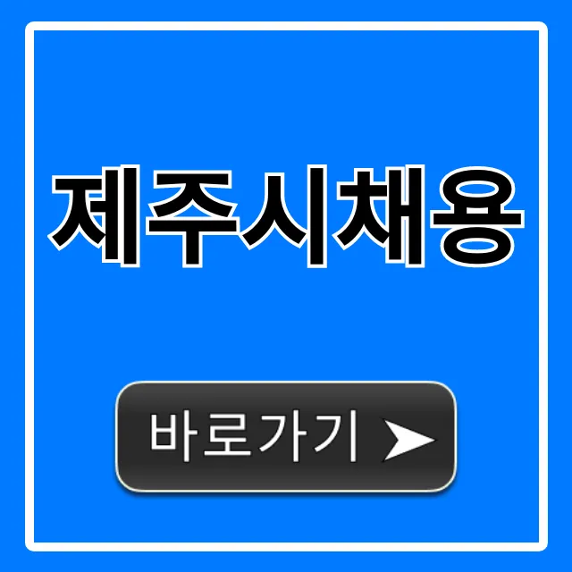 제주시채용: 최신 일자리 정보 총정리 제주시채용: 최신 일자리 정보 총정리