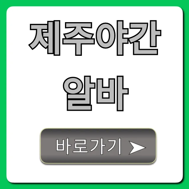 제주야간알바 초보 고수익 꿀팁 총정리 제주야간알바 초보 고수익 꿀팁 총정리