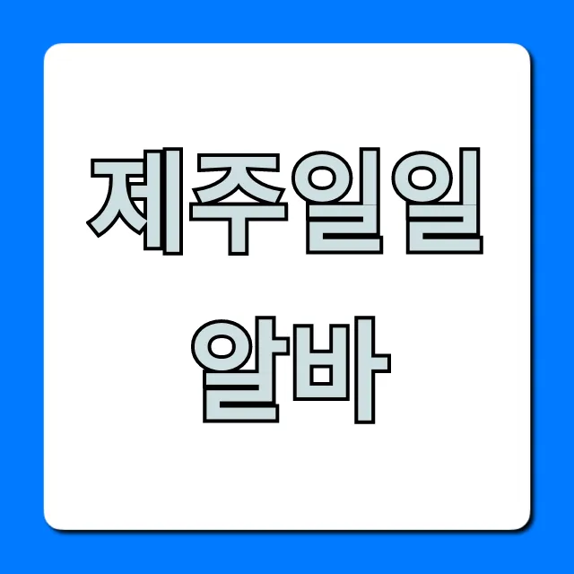 제주일일알바 당일지급 고수익 꿀팁 총정리 제주일일알바 당일지급 고수익 꿀팁 총정리