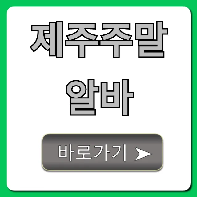 제주주말알바: 꿀알바 TOP5 총정리 제주주말알바: 꿀알바 TOP5 총정리