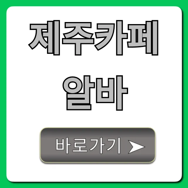 제주카페알바 시급 숙소 완벽 가이드! 지원 꿀팁 총정리 제주카페알바 시급 숙소 완벽 가이드! 지원 꿀팁 총정리