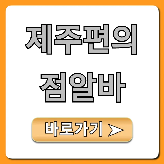 제주편의점알바 숙소 제공? 한 달 살이 꿀팁 총정리 제주편의점알바 숙소 제공? 한 달 살이 꿀팁 총정리