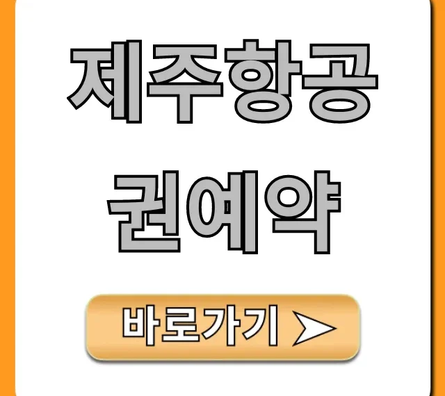 제주항공권예약 최저가 꿀팁!