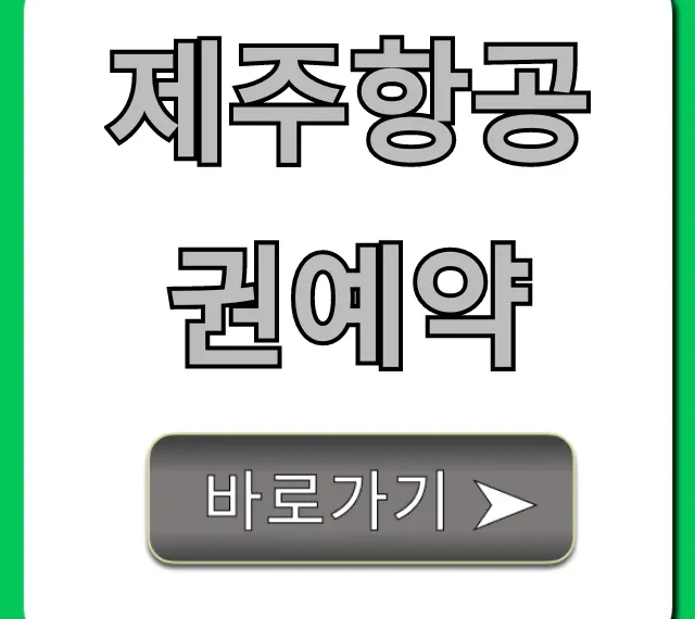 제주항공권예약 최저가 꿀팁! 완벽 가이드