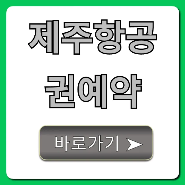 제주항공권예약 최저가 꿀팁! 완벽 가이드