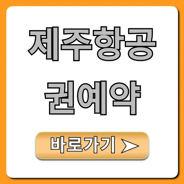 제주항공권예약 최저가 꿀팁!