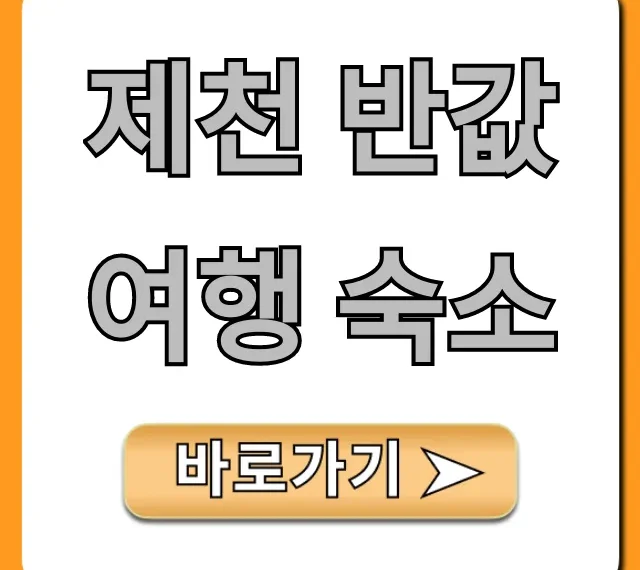 제천 반값여행 숙소: 가성비 꿀팁 총정리
