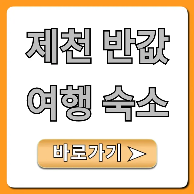 제천 반값여행 숙소: 가성비 꿀팁 총정리 제천 반값여행 숙소: 가성비 꿀팁 총정리