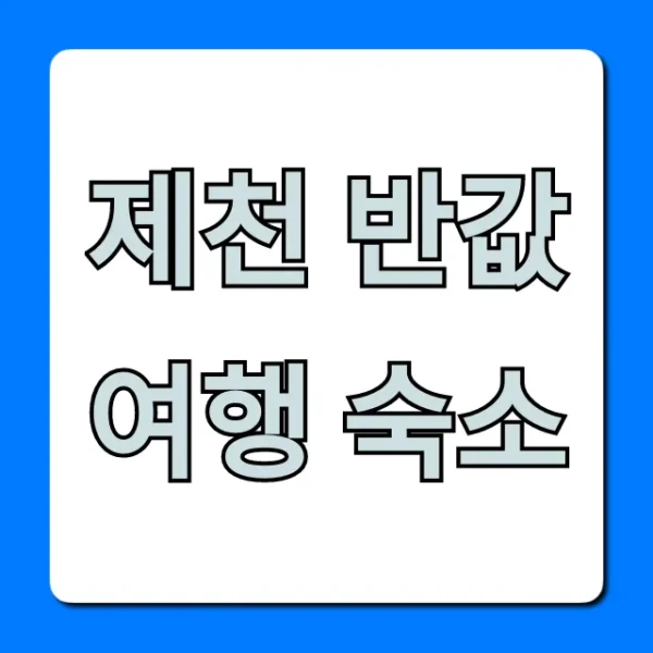 제천 반값여행 숙소 신청 방법 & 꿀팁 총정리