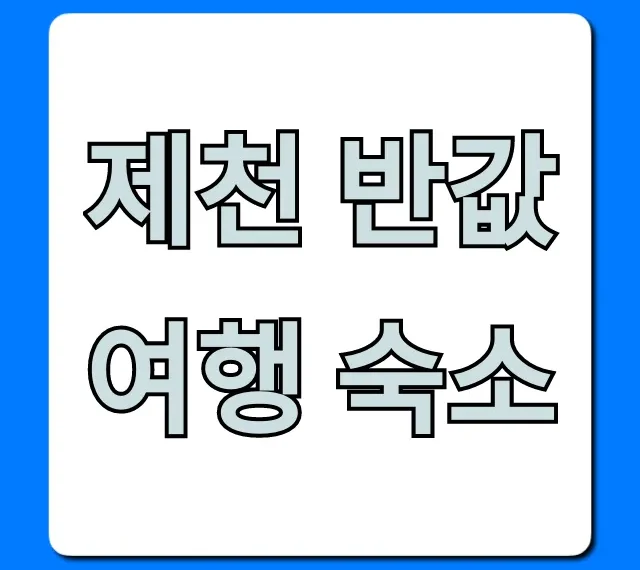 제천 반값여행 숙소 신청 방법 & 꿀팁 총정리 제천 반값여행 숙소 신청 방법 & 꿀팁 총정리