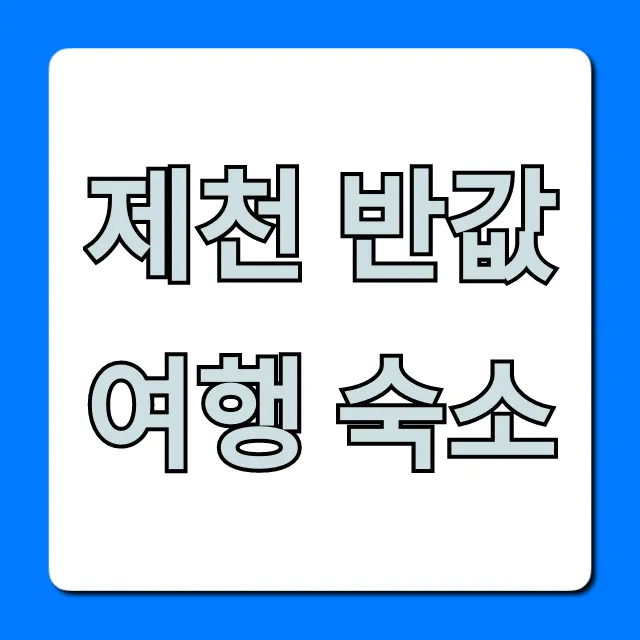 제천 반값여행 숙소 신청 방법 & 꿀팁 총정리 제천 반값여행 숙소 신청 방법 & 꿀팁 총정리