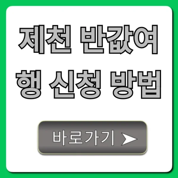 제천 반값여행 신청 방법: 2024 지원 혜택 완벽 총정리