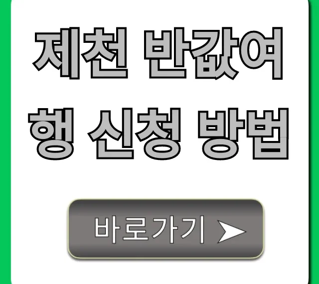 제천 반값여행 신청 방법: 2024 지원 혜택 완벽 총정리