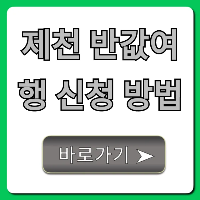 제천 반값여행 신청 방법: 2024 지원 혜택 완벽 총정리 제천 반값여행 신청 방법: 2024 지원 혜택 완벽 총정리